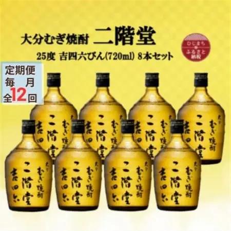 【毎月定期便】大分むぎ焼酎　二階堂吉四六瓶 25度(720ml)8本セット全12回【4055414】