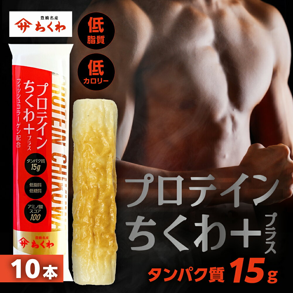 【ふるさと納税】プロテインちくわ 10本 小分け 個包装 セット ヤマサちくわ 冷凍 プロテイン プロテイン入り 筋トレ トレーニング ダイエット 美容 タンパク質 高タンパク 低脂質 低カロリー 美味しい おいしい 7000円 1万円未満
