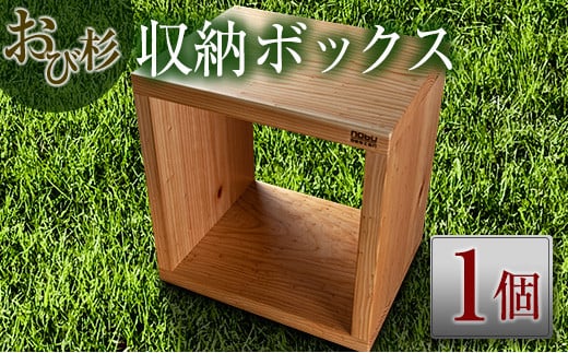 
おび杉収納ボックス(38cm)　家具　木箱　収納BOX H5-191
