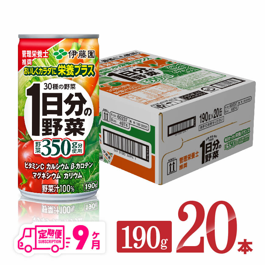 【9ヶ月定期便】伊藤園1日分の野菜190ｇ×20本　野菜ジュース 飲み物 定期便[D07312t9]