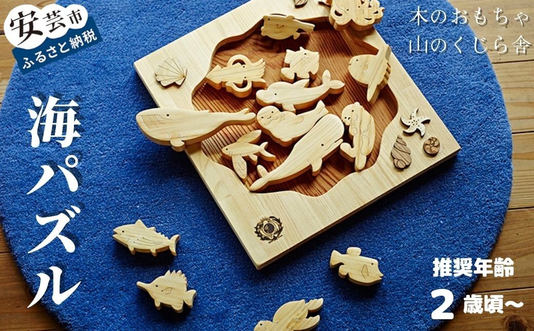 
            木のおもちゃ パズル 海パズル 木製 木 おもちゃ 動物 生き物 知育玩具 男の子 女の子 ギフト プレゼント 贈り物 贈答 お祝い 出産祝い 誕生日祝い 日本製 手作り てづくり のし 熨斗 受注生産品 名入れ可能 山のくじら舎 高知県 安芸市
          