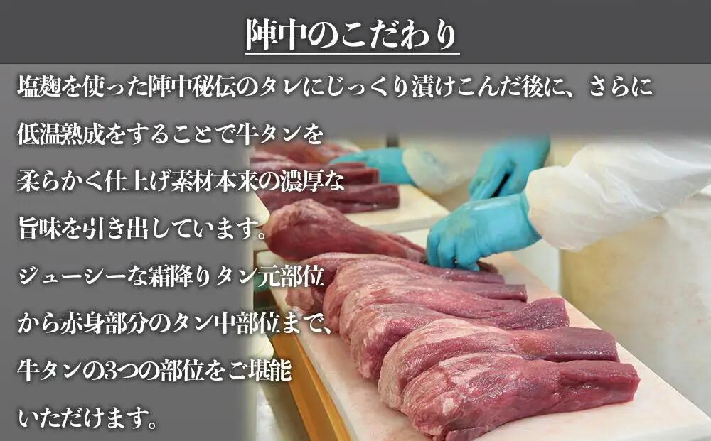 陣中 極厚牛タン 丸ごと 一本 塩麹熟成 （1.1kg）