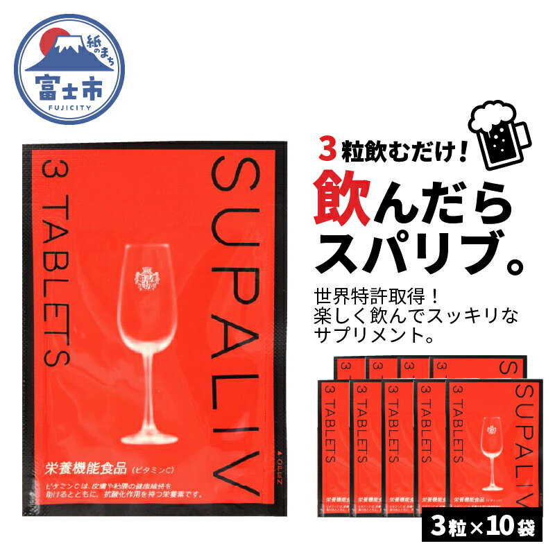 【ふるさと納税】SUPALIV（スパリブ）3粒×10袋（a1660）