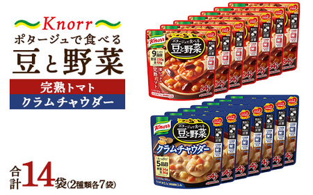 クノール ポタージュで食べる豆と野菜 2種類各7袋詰め合わせセット （完熟トマト／クラムチャウダー）| レトルト 防災 備蓄 非常食 保存食 キャンプ アウトドア  年末年始 福袋 ※離島への配送不可