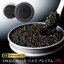 【ふるさと納税】プレミアム キャビア 1983J.CAVIAR バエリ 20g 世界三大珍味 高級キャビア 大粒 宮崎キャビア 魚卵 宮崎産 純国産キャビア 高級グルメ食材 贈り物 贈答品 お祝い 記念日 冷凍 宮崎県 延岡市 お取り寄せ お取り寄せグルメ 送料無料