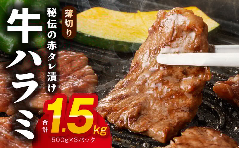 
            牛ハラミ肉 1.5kg 薄切り スライス【小分け 500g×3 訳あり サイズ不揃い 秘伝の赤タレ漬け 牛肉 焼肉用 焼くだけ 小分け BBQ やきにく 数量限定】
          