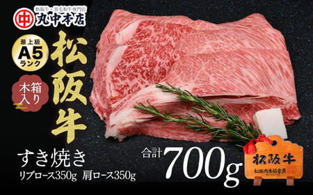 松阪牛　すき焼き　リブロース350ｇ、カタロース350ｇ 牛肉 すき焼き