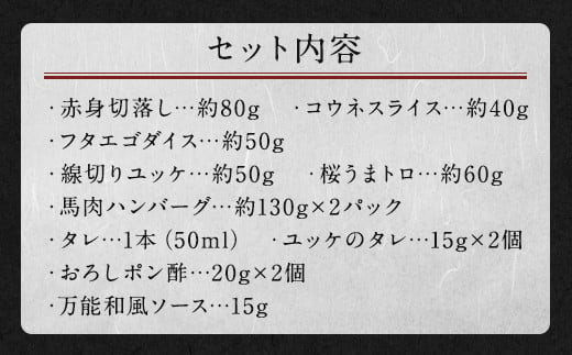 馬肉 6種 バラエティ 約540g タレ付き 馬刺し