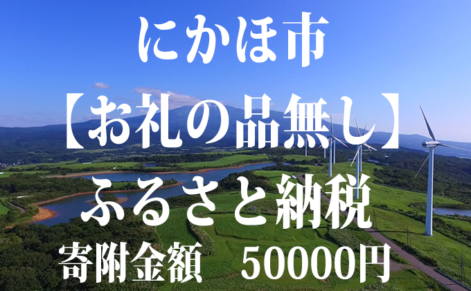 寄附のみの応援受付 50、000円コース（返礼品なし 寄附のみ 50000円）