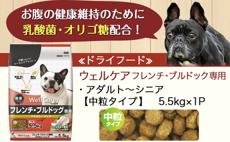 ドッグフード(フレンチ・ブルドッグ専用)アダルト～シニア5.5kg_LG-3313_(都城市) コラーゲン ビタミン類（A、B群、C）トータルケア 筋肉の健康維持 HMBカルシウム配合 グルコサミン、