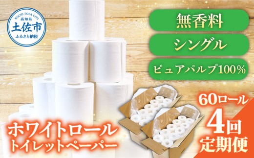 【4回定期便】トイレットペーパー ホワイトロールシングル ピュアパルプ 無香料 業務用 60ロール 定期便 4回定期便 天然パルプ100% 無地 日本製 柔らかい トイレ ペーパー 日用品【株式会社とさもん】 [BQAE004]