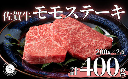 【年内発送！】佐賀牛モモステーキ200g×2枚【赤身が美味しい】牛肉 黒毛和牛 極上の佐賀牛 厳選 400グラム 20000円 2万円 お肉 おにく ギフト プレゼント 贈り物 年内お届け 年内配送 N20-29