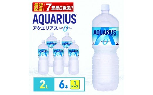 
                  アクエリアス ゼロ 2L 1ケース 6本 セット 詰め合わせ ペットボトル
                