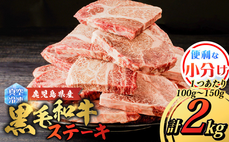 
            鹿児島県産 黒毛和牛ステーキ 2kg　K151-010_02
          