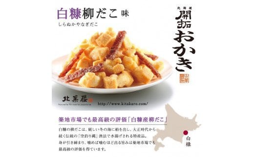 北海道開拓 おかき 5種セット [北菓楼 北海道 砂川市 12260849]