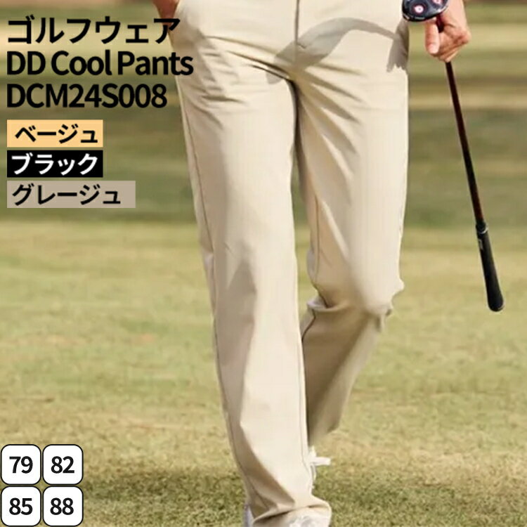 【ふるさと納税】ゴルフウェア DD Cool Pants DCM24S008｜ゴルフ golf ゴルフ用品 スポーツ スポーツ用品 DOCUS ドゥーカス ギフト 贈答 景品 茨城県 古河市_FW51