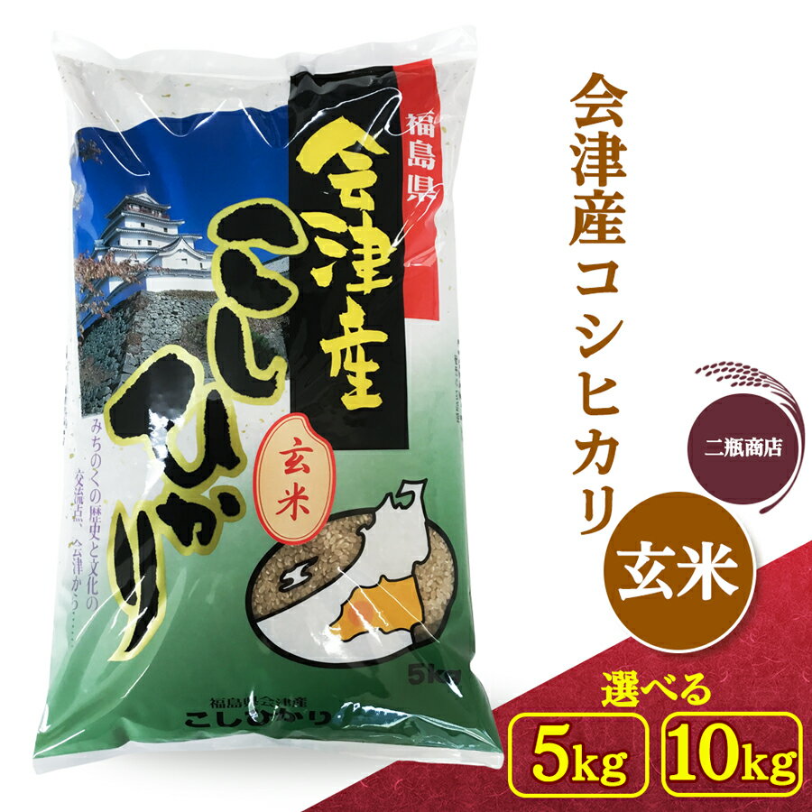 【ふるさと納税】二瓶商店の会津若松市産コシヒカリ 玄米 5kg／10kg｜令和7年 2025年 会津産 米 お米 こめ コメ 玄米 こしひかり 新米 [1114][0967]