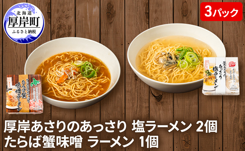 厚岸あさりのあっさり 塩ラーメン 2個 たらば蟹味噌 ラーメン 1個