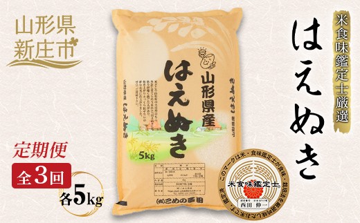 【定期発送】米食味鑑定士厳選 新庄産 はえぬき（精米）5kg【全3回】 米 お米 おこめ 山形県 新庄市 F3S-2947