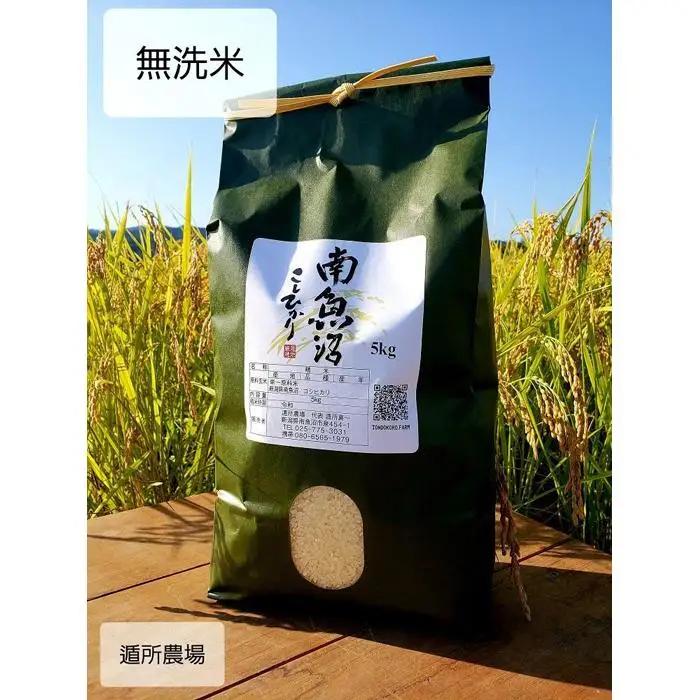 【令和8年 新米予約】【お米定期便/全３回】南魚沼産コシヒカリ　　無洗米５ｋｇ｜定期便【2026年10月中旬から1ヶ月以内に順次発送予定】