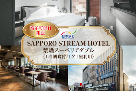 【宿泊可能日限定】SAPPORO STREAM HOTEL　禁煙スーペリアダブル　1泊朝食付　1名様1室利用