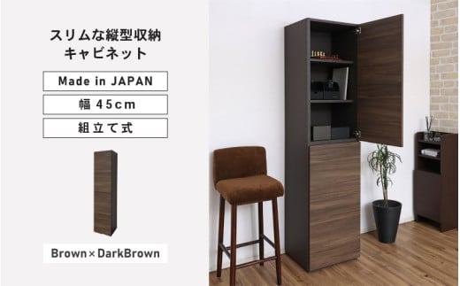 幅45cm スリムな縦型収納キャビネット WS-1845T ダークブラウン×ブラウン 日本製 ≪寄付者様組み立て品≫ 【キャビネット 縦型 リビング収納 本棚 棚板 収納ボックス扉付き 隙間収納 プッシュ扉 木製 おしゃれ 書棚 北欧 新生活 国産】 [I-18804_04]