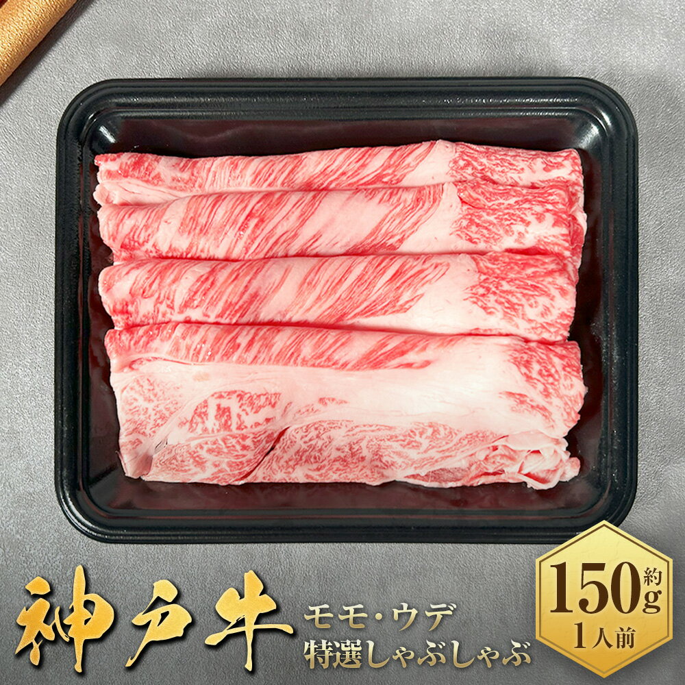 【ふるさと納税】【和牛セレブ】神戸牛特選しゃぶしゃぶ （モモ/ウデ）約150g （約150g×1パック）神戸牛 神戸ビーフ 牛肉 霜降り しゃぶしゃぶ 霜降り肉 和牛 お肉 肉 にく もも 国産 兵庫県 赤穂市 送料無料