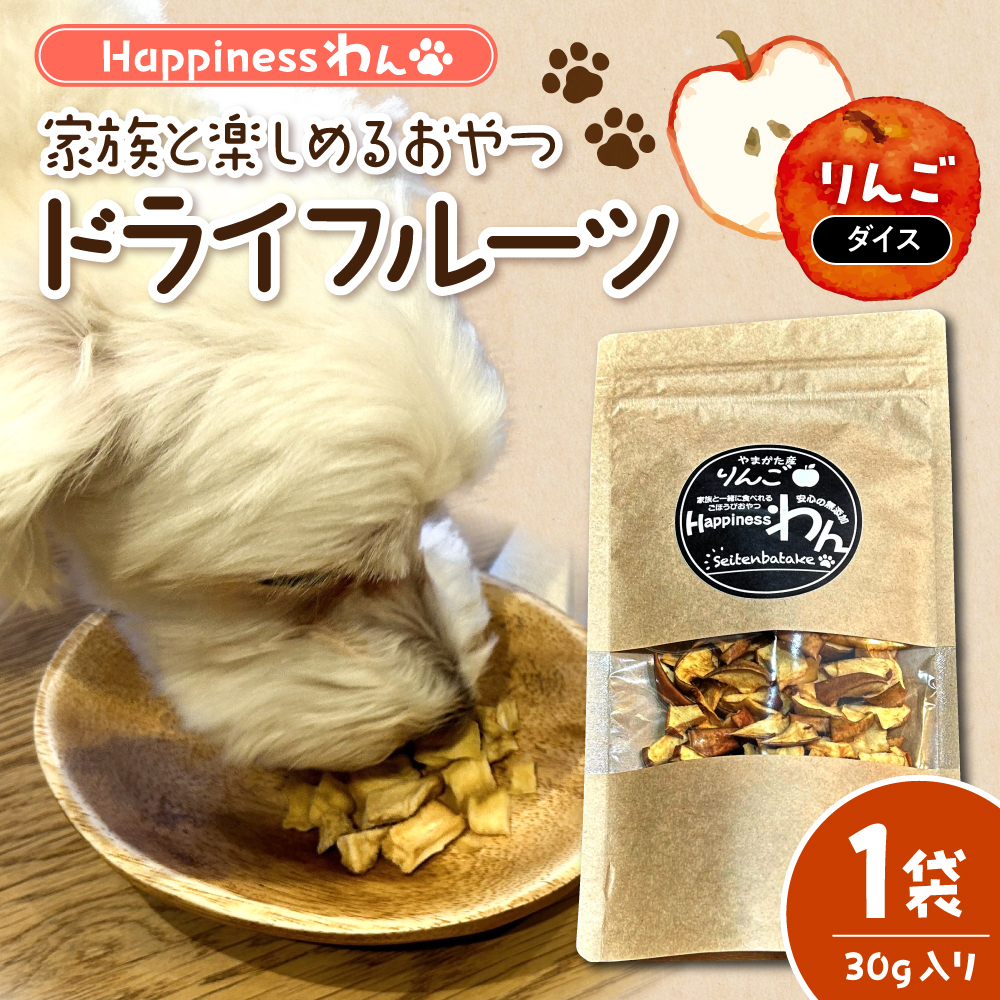 家族と一緒に食べれる愛犬向け無添加おやつ『Happinessわん』 東根産りんごのドライフルーツ 【ダイス】1袋(約30g入) 山形県 東根市 晴天畑提供 hi026-047