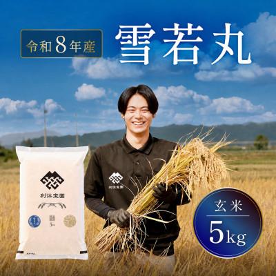 ふるさと納税 川西町 ≪新米予約≫ 雪若丸(玄米)5kg 令和8年産米 山形県産 10月下旬より順次発送