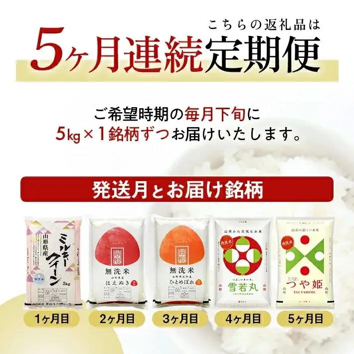 ≪新米予約≫(12月～4月)≪5ヶ月定期便≫ 無洗米 5銘柄食べ比べセット 各5kg 5ヶ月連続 計25kg 令和8年産 ミルキークイーン はえぬき ひとめぼれ 雪若丸 つや姫 山形県産 毎月下旬にお