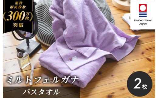＼特別寄附額実施中！／ （今治タオルブランド認定）ミルトフェルガナ バスタオル 2枚（ライトパープル）【ID05230BT2LPU】