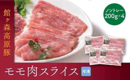 国産 館ヶ森高原豚 モモ肉 スライス 800g〈200gx4〉 冷凍 小分け 個包装 パック 豚もも肉 肉 豚肉 スライス 国産 焼肉 とんかつ しゃぶしゃぶ スライス 小間切れ 食べ比べ 鍋 岩手県  一関市