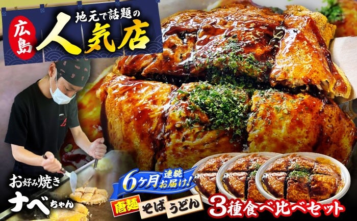 
            【全6回定期便】【冷凍】広島風お好み焼き 3種セット （カープソース付） お好み焼 冷凍 ソース 広島焼 そば うどん 唐麺 辛麺 ソース味 仕送り ストック 買い置き レンジ 簡単調理 時短 B級グルメ ご当地 広島の味 惣菜 おかず 人気 おすすめ 美味しい グルメ お取り寄せ ギフト プレゼント セット 食べ比べ アソート 特産品 広島 三次市/お好み焼き ナベちゃん [APBG003]
          