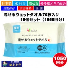 【水99%・日本製】流せるウェットタオル70枚入り 15個セット(1050回分)【介護・災害・備蓄】