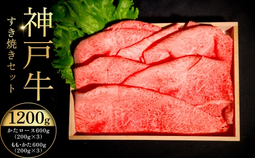 神戸牛 すき焼き セット ／ 神戸牛 すき焼き 牛肉 和牛 黒毛和牛 神戸ビーフ すき焼きセット 肩ロース もも かた 赤身 牛肉スライス すき焼き肉 食べ比べ 牛すき焼き 肉ギフト お取り寄せ おうちごはん 冷凍 贈り物 No.529