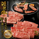 【ふるさと納税】近江牛スライス 500g・近江牛切り落とし 300g 近江牛 スライス肉 すき焼き 牛肉 肉 和牛 ブランド牛 誕生日 プレゼント ギフト 冷凍 国産 近江牛専門店 咲蔵 お取り寄せ