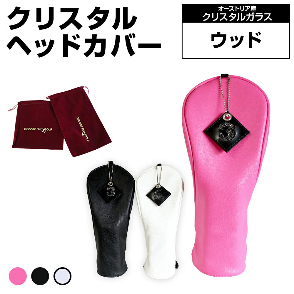 【ふるさと納税】クリスタルヘッドカバー　ウッド　ゴルフ用品 ゴルフ 巾着袋付き 送料無料 オーストリア産クリスタルガラス