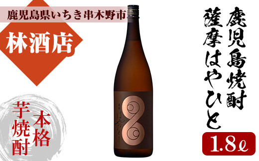 【数量限定】本格芋焼酎「薩摩はやひと」1.8L 一升瓶 25度 鹿児島 本格芋焼酎 フルーティー 白麹 【A-1316H】