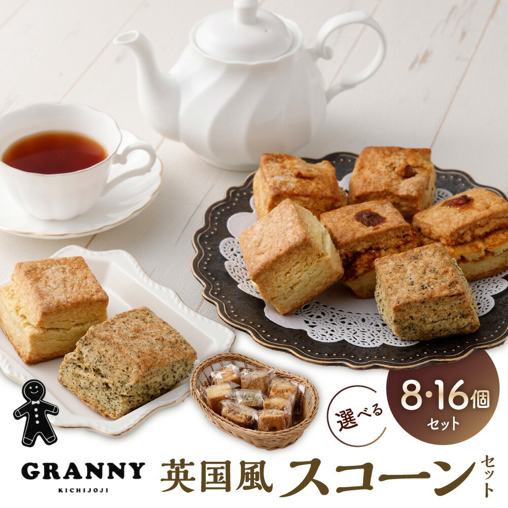 【ふるさと納税】＜選べる内容量＞吉祥寺GRANNYの英国風スコーン 4種セット 8個セット（各2個） / 16個セット（各4個） プレーン・紅茶・リンゴとクルミ・バタースコッチ スコーン 焼き菓子 お菓子 おやつ パン 朝食 スイーツ 詰め合わせ 冷凍 東京都 武蔵野市 送料無料