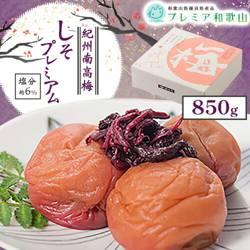 梅干し 紀州南高梅 しそ プレミアム 塩分 約6% 850g《60日以内に出荷予定(土日祝除く)》 株式会社やまだ 和歌山県 日高町 梅 梅しそ しそ梅 しそ 梅干し 米 おかず 国産 送料無料