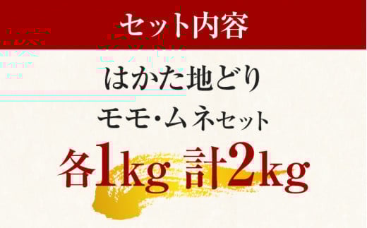 はかた地どりモモムネセット2kg（1kg×2p） お取り寄せグルメ お取り寄せ お土産 九州 福岡土産 取り寄せ グルメ MEAT PLUS CP036
