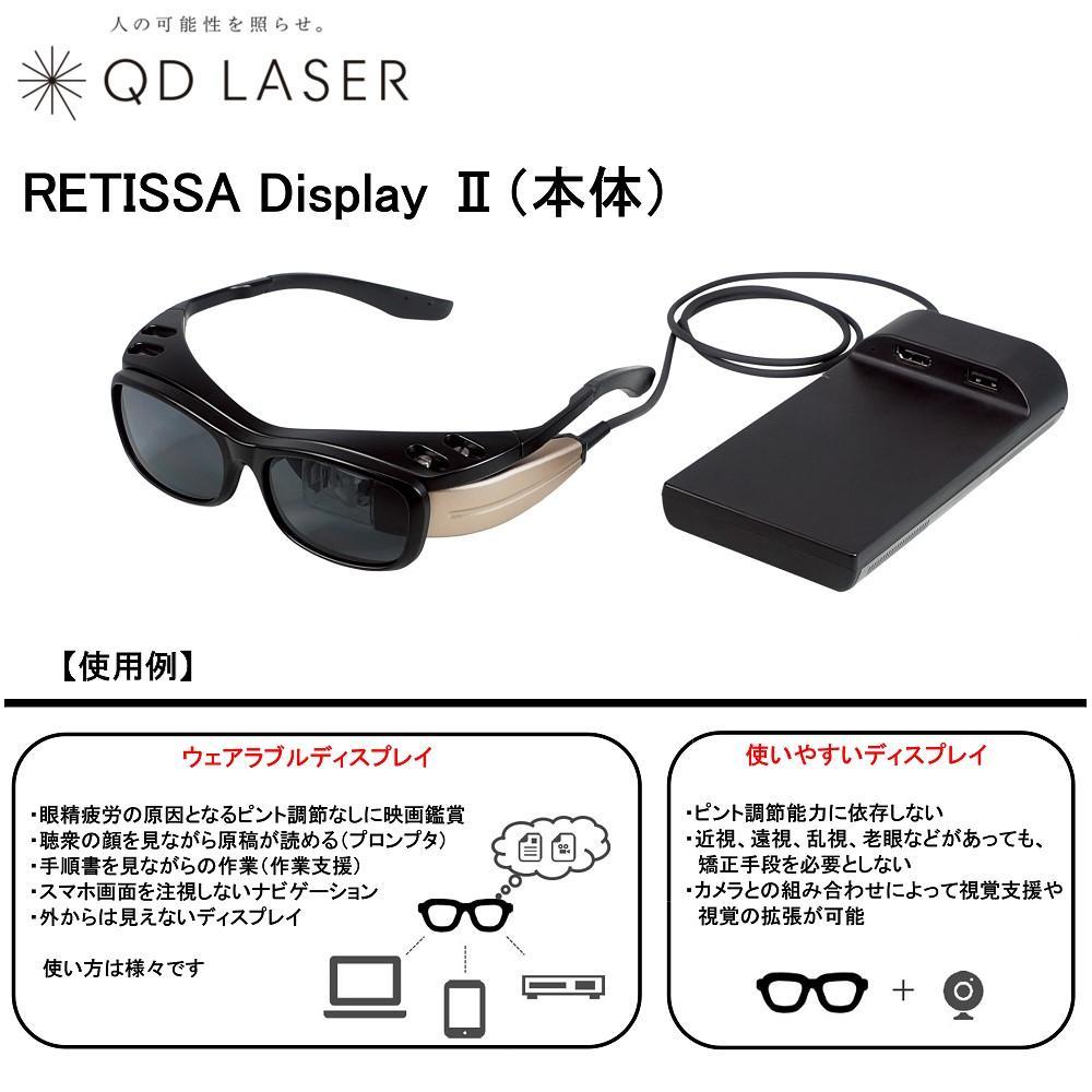 QDレーザ　網膜投影ヘッドマウントディスプレイ　RETISSA Display II（レティッサ　ディスプレイ  2）3点セット　【RETISSA  Display II / RD2CAM / 軽量化