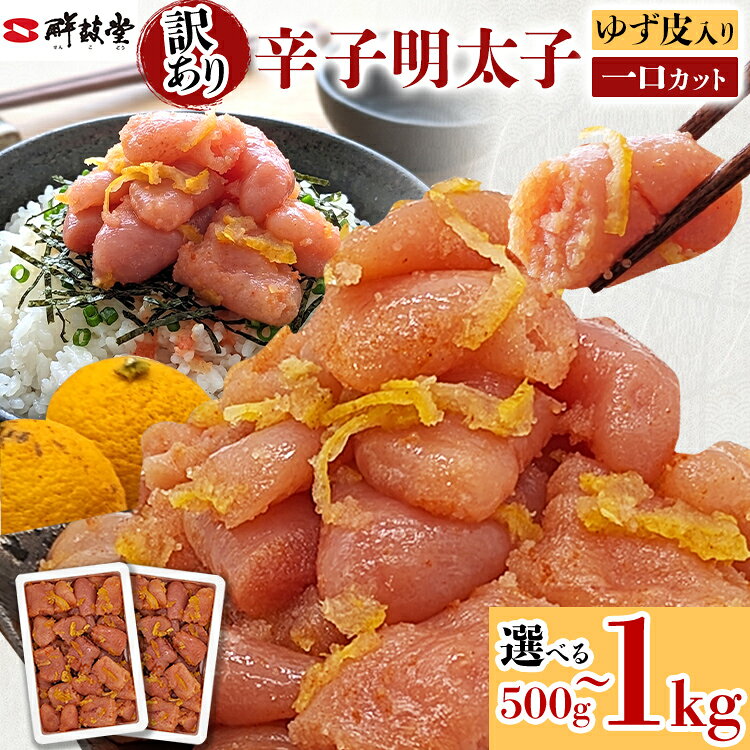 【ふるさと納税】 明太子 辛子明太子ゆず皮入り一口カット 選べる 500g 1kg(500g×2) ゆず 柚子 切れ子 切子 ひとくち 訳あり 辛子明太子 無着色 博多 お取り寄せ グルメ ご飯のお供 ごはんの友 おつまみ お弁当 おにぎり パスタ 惣菜 家庭用 鮮鼓堂