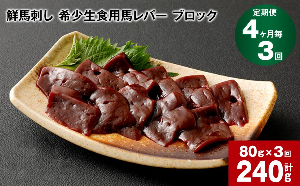 
【4ヶ月毎3回定期便】鮮馬刺し 希少生食用馬レバー ブロック 計約240g
