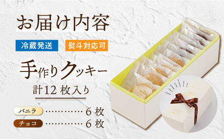 クッキー詰合せ 12枚セット 長与町/CAKE SHOP FAVORI[EBV029]