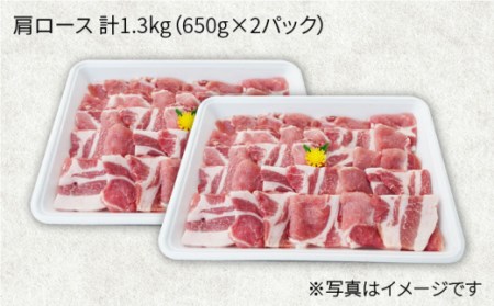 【訳あり】【月1回1.3kg×6回定期便】大西海SPF豚 肩ロース（焼肉用）計7.8kg＜大西海ファーム＞ [CEK091]