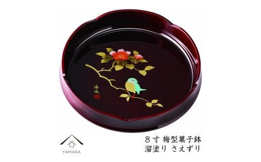 
            菓子鉢 溜塗 さえずり 24cm【YG73】
          