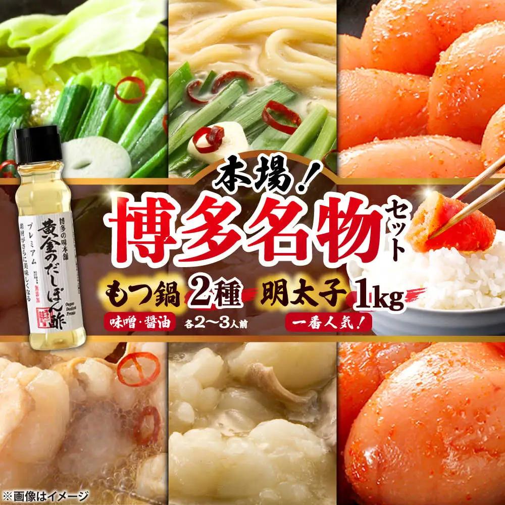博多もつ鍋食べ比べ 味噌＆醤油と辛子明太子1kgと黄金のだしぽん酢[BGAI029]福岡 もつなべ モツナベ