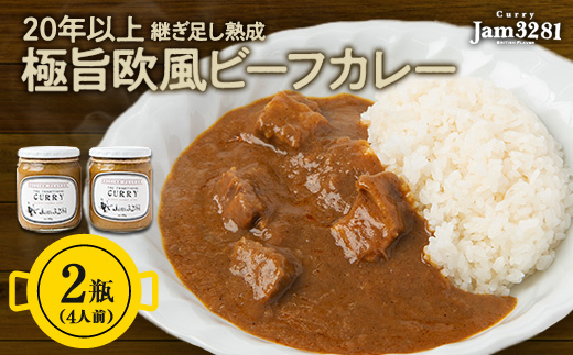 22年継足し極旨欧風カレー　480g×2瓶(4人前)【1306512】
