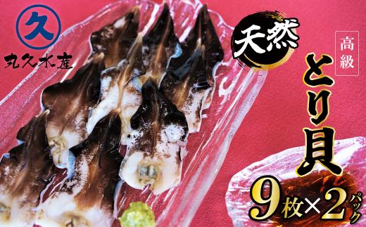 【数量限定】三河産 天然とり貝 計18枚（9枚×2パック）愛知県産 お刺身 冷凍 魚介類 海鮮 海の幸 寿司 国産 ご飯のお供 おつまみ グルメ やみつき H018-053